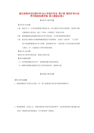 湖北省荆州市江陵中学2014年高中历史 第6课 殖民扩张与世界市场的拓展学案 新人教版必修2