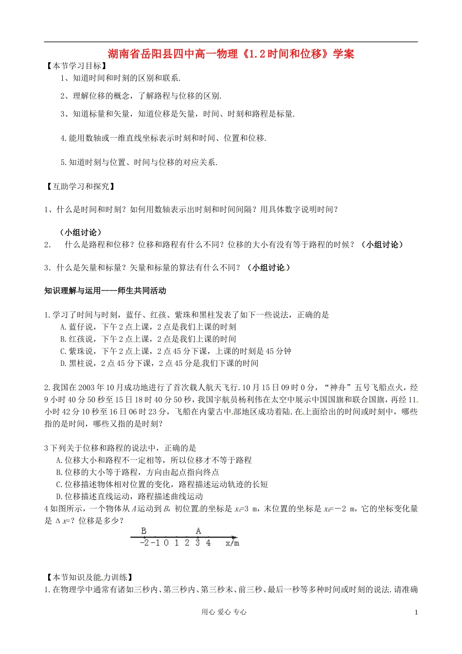 湖南省岳阳县四中高一物理《1.2时间和位移》学案_第1页