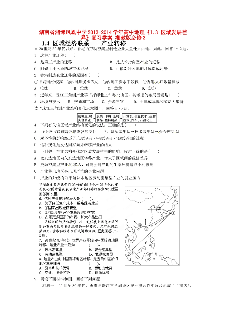 湖南省湘潭凤凰中学2013-2014学年高中地理《1.4 区域经济联系 产业转移》复习学案 湘教版必修3_第1页
