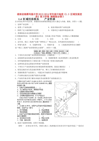 湖南省湘潭凤凰中学2013-2014学年高中地理《1.4 区域经济联系 产业转移》复习学案 湘教版必修3
