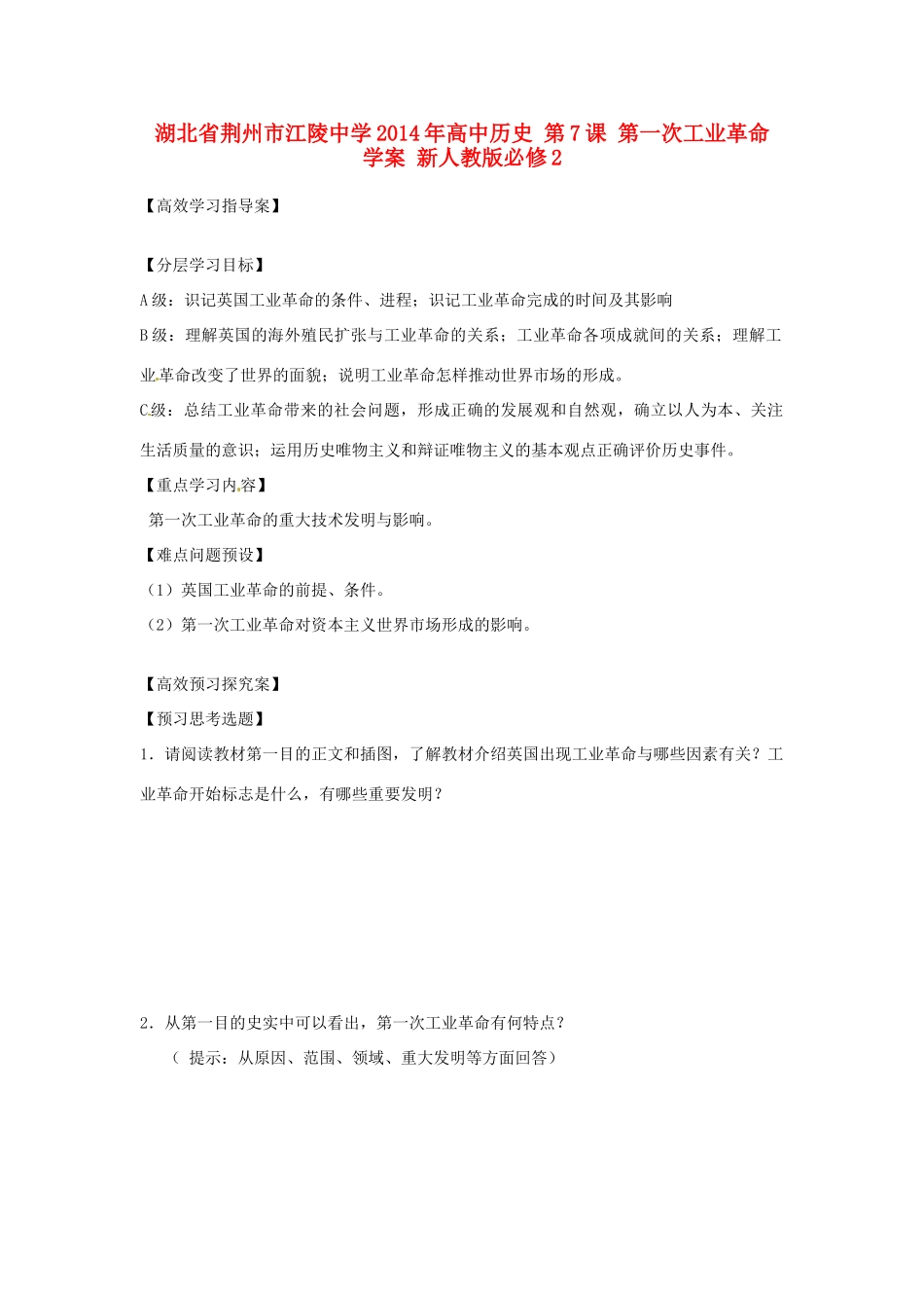湖北省荆州市江陵中学2014年高中历史 第7课 第一次工业革命 学案 新人教版必修2_第1页