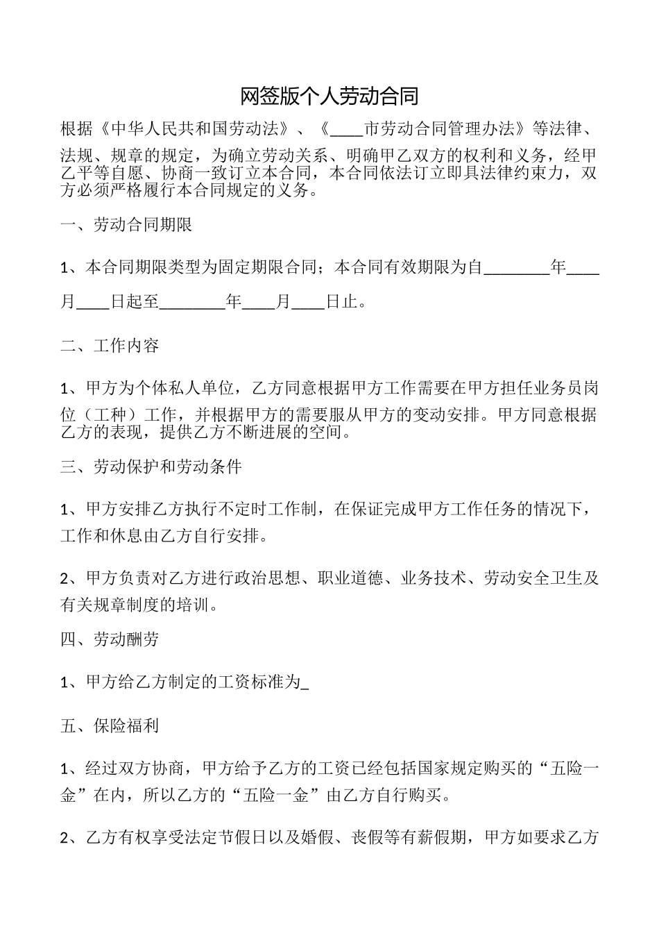 网签版个人劳动合同.doc_第1页