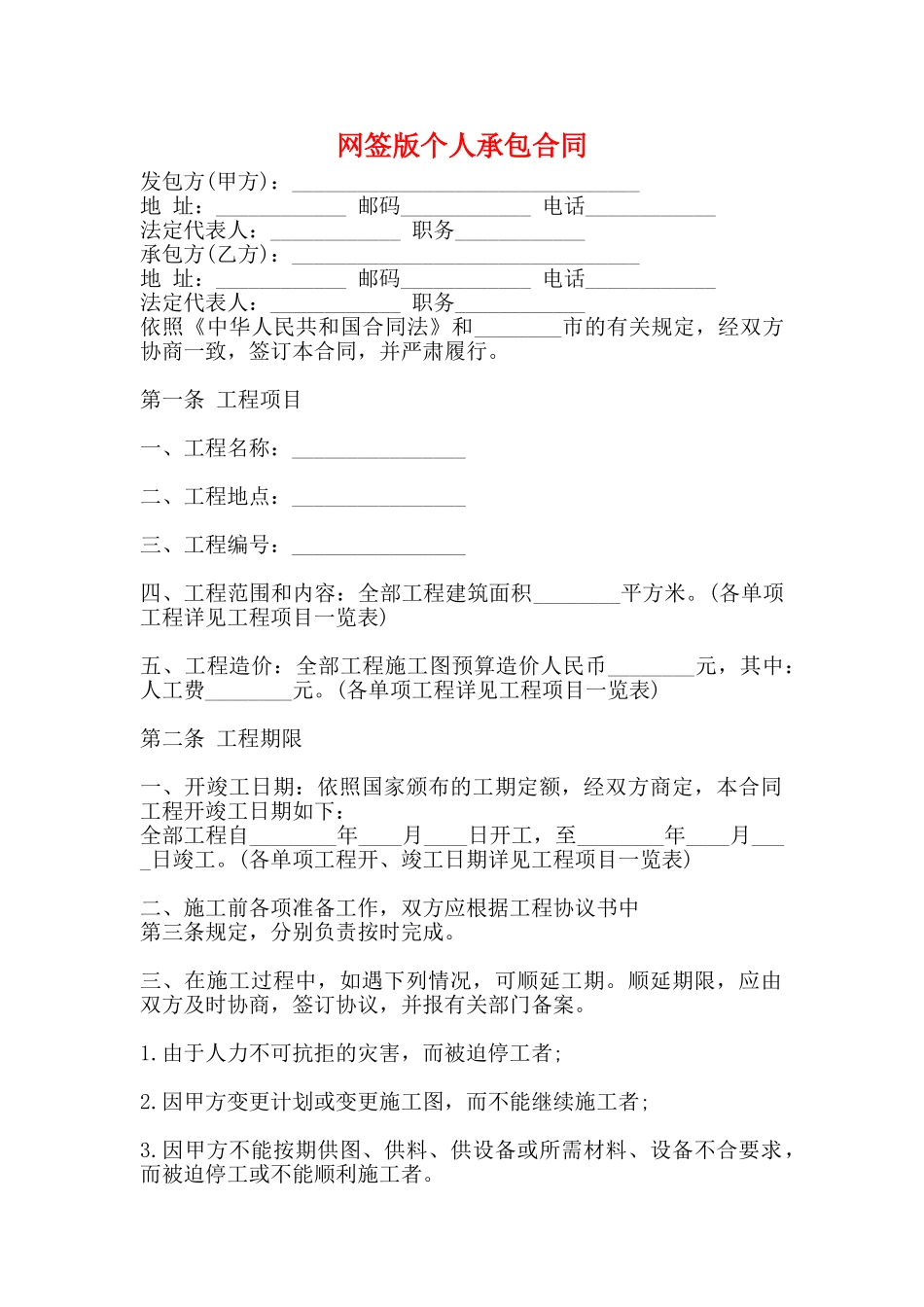 网签版个人承包合同_第1页