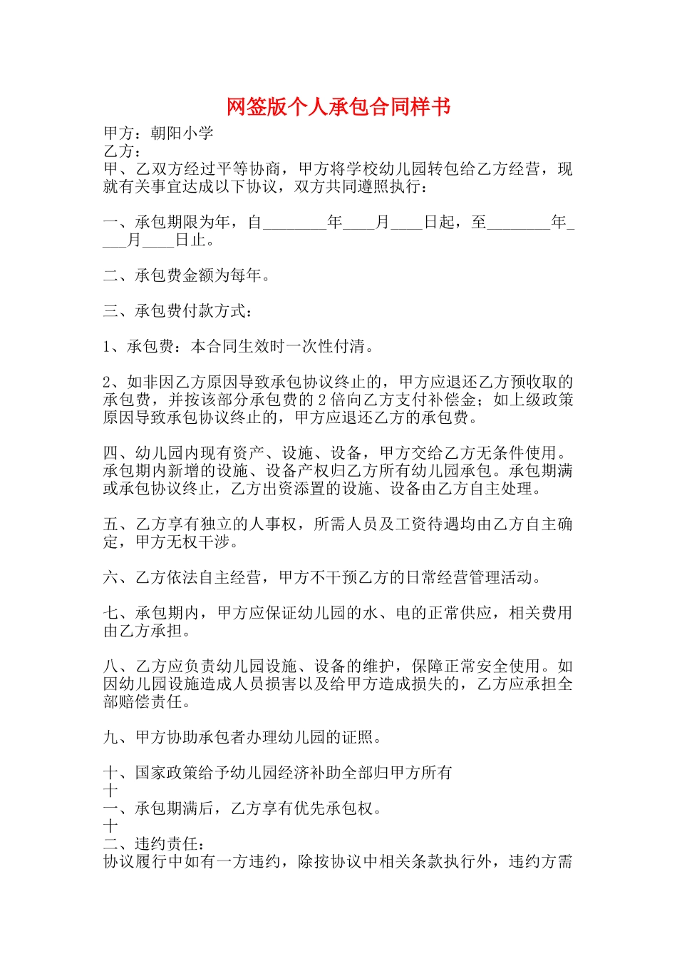 网签版个人承包合同样书_第1页