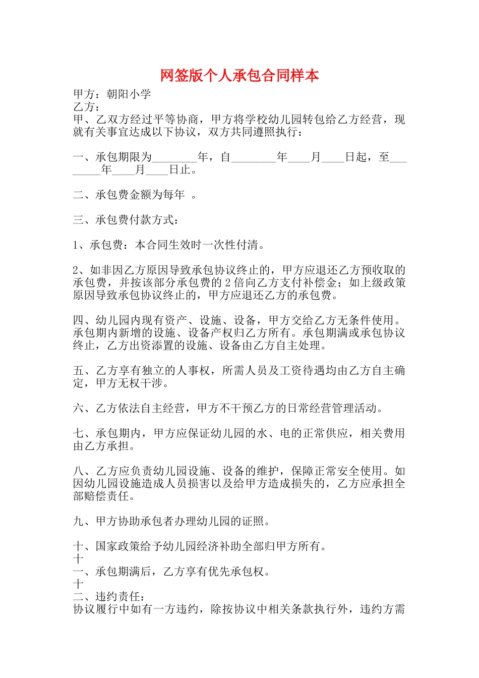 网签版个人承包合同样本_第1页