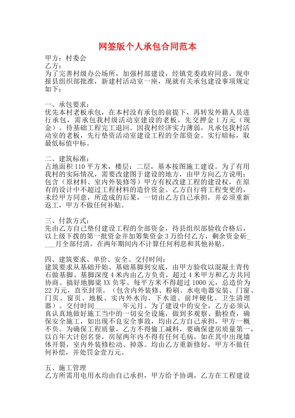 网签版个人承包合同范本_第1页