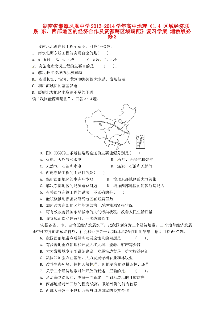 湖南省湘潭凤凰中学2013-2014学年高中地理《1.4 区域经济联系 东、西部地区的经济合作及资源跨区域调配》复习学案 湘教版必修3_第1页