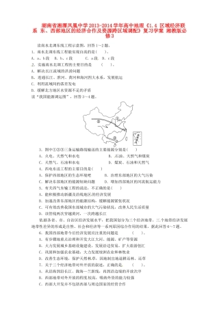 湖南省湘潭凤凰中学2013-2014学年高中地理《1.4 区域经济联系 东、西部地区的经济合作及资源跨区域调配》复习学案 湘教版必修3