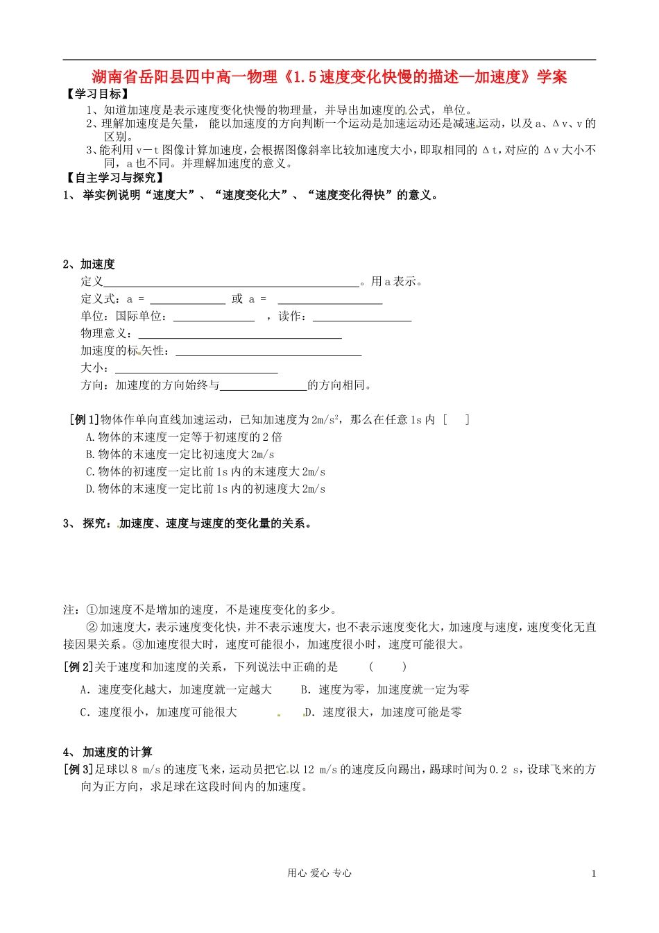 湖南省岳阳县四中高一物理《1.5速度变化快慢的描述—加速度》学案_第1页