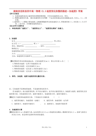 湖南省岳阳县四中高一物理《1.5速度变化快慢的描述—加速度》学案