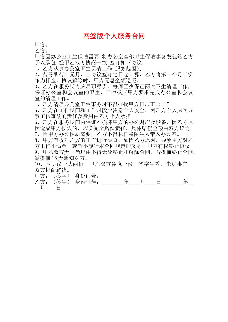网签版个人服务合同_第1页
