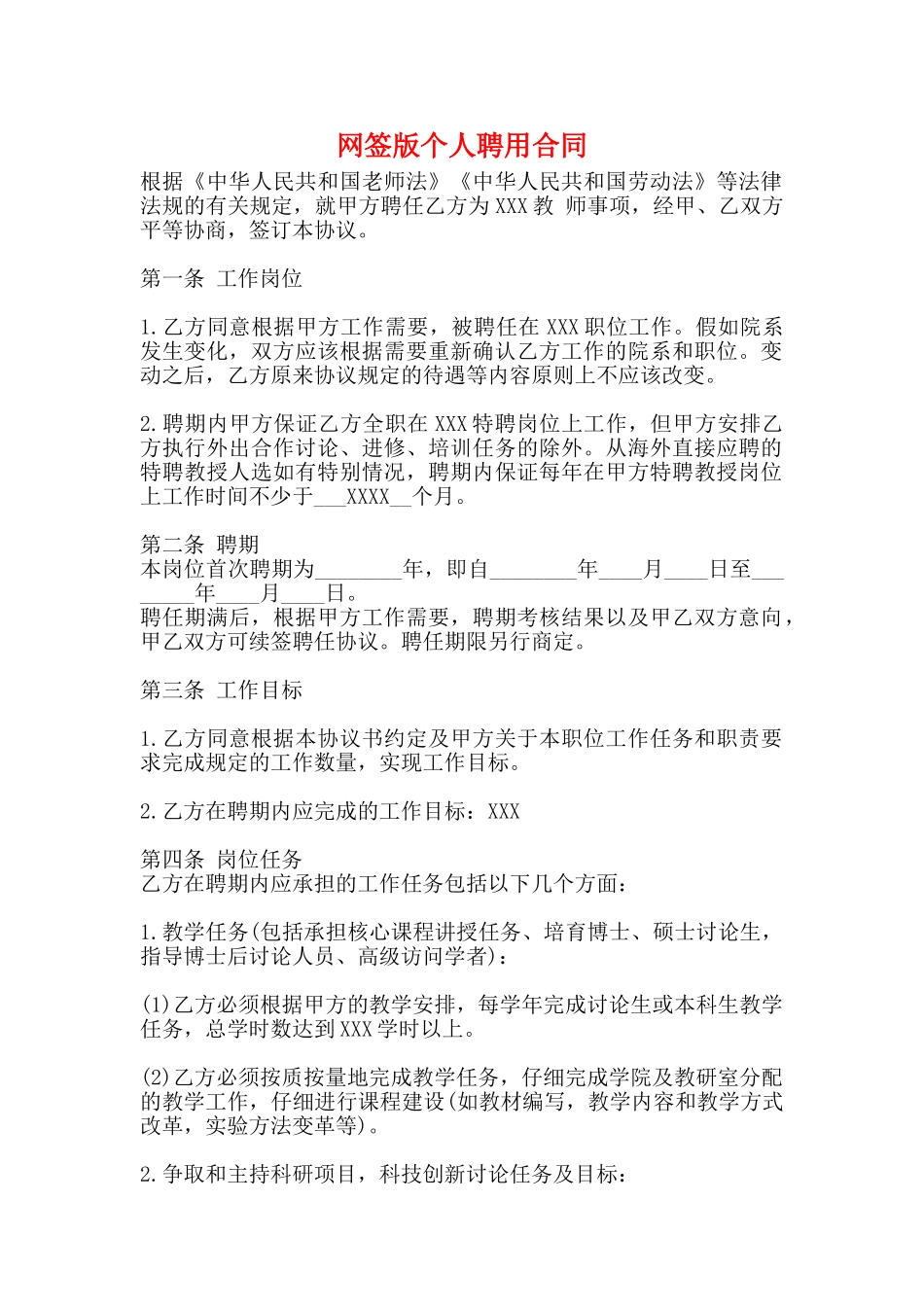网签版个人聘用合同_第1页