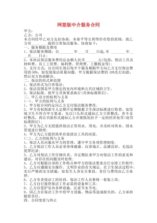 网签版中介服务合同
