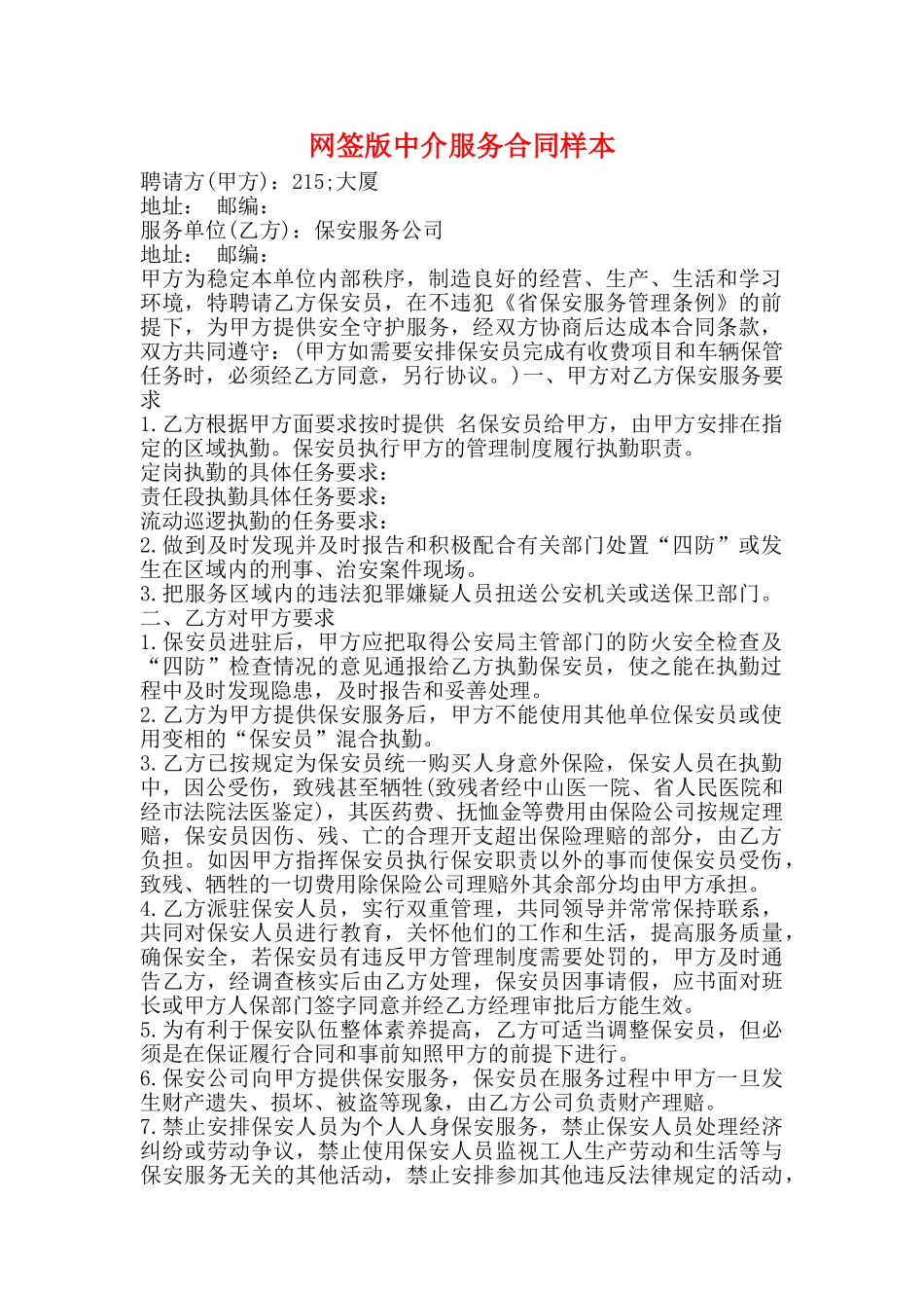 网签版中介服务合同样本_第1页