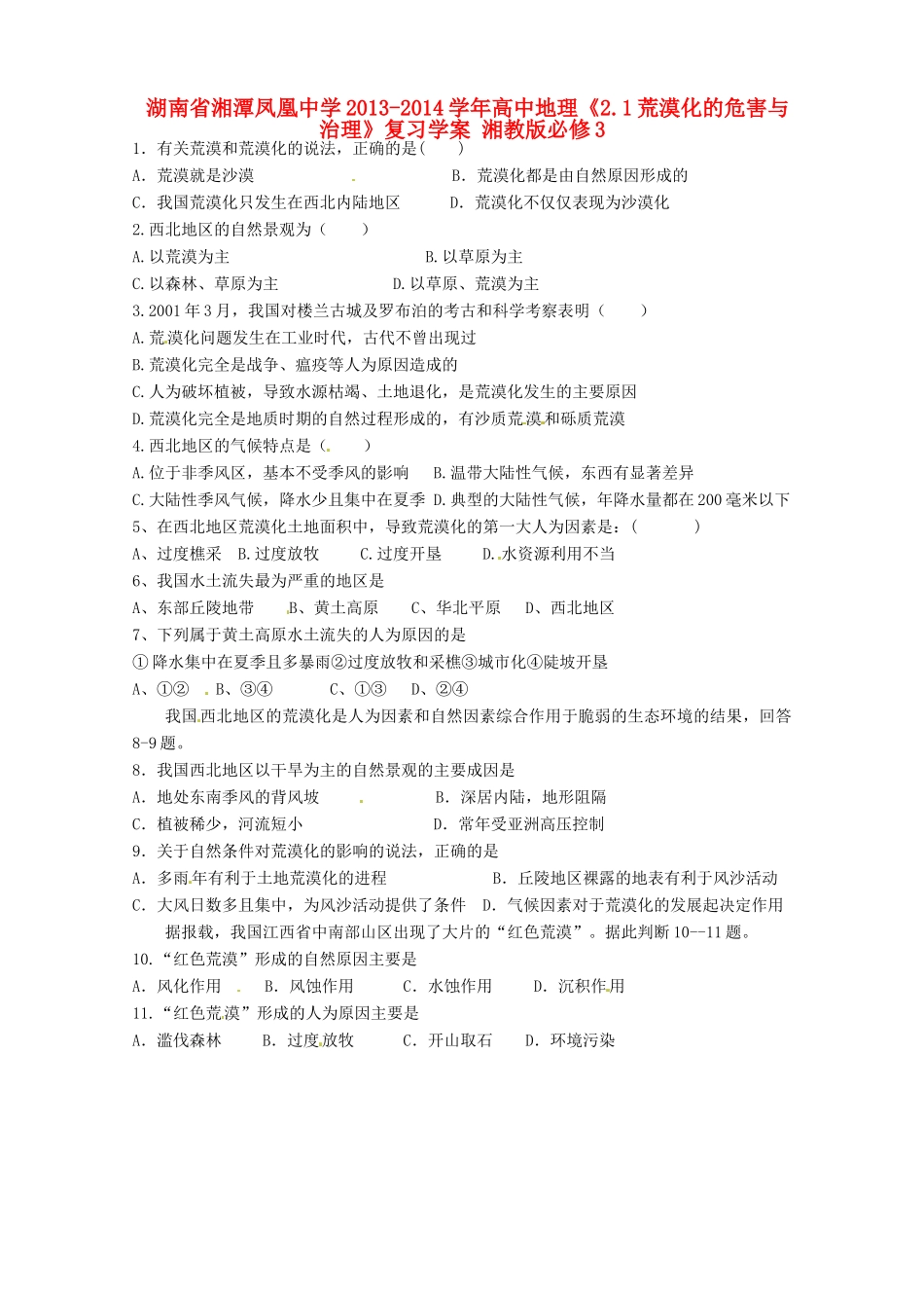 湖南省湘潭凤凰中学2013-2014学年高中地理《2.1荒漠化的危害与治理》复习学案 湘教版必修3_第1页