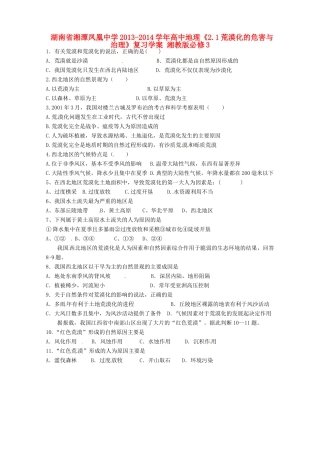 湖南省湘潭凤凰中学2013-2014学年高中地理《2.1荒漠化的危害与治理》复习学案 湘教版必修3