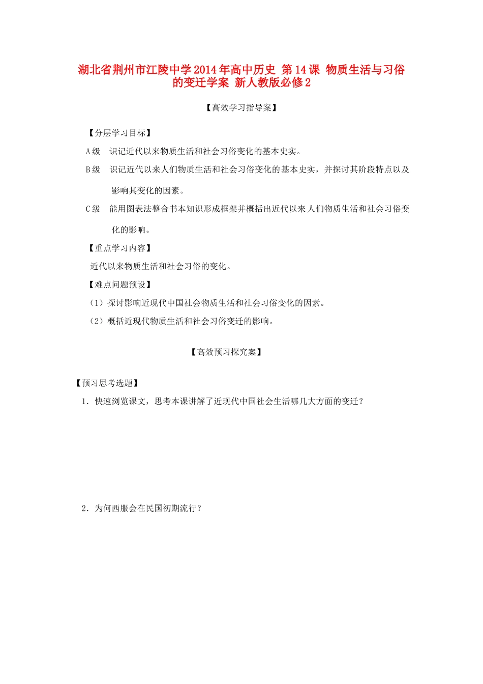 湖北省荆州市江陵中学2014年高中历史 第14课 物质生活与习俗的变迁学案 新人教版必修2 _第1页