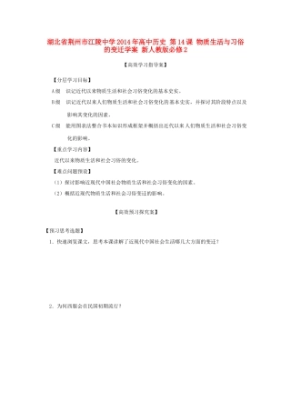 湖北省荆州市江陵中学2014年高中历史 第14课 物质生活与习俗的变迁学案 新人教版必修2 