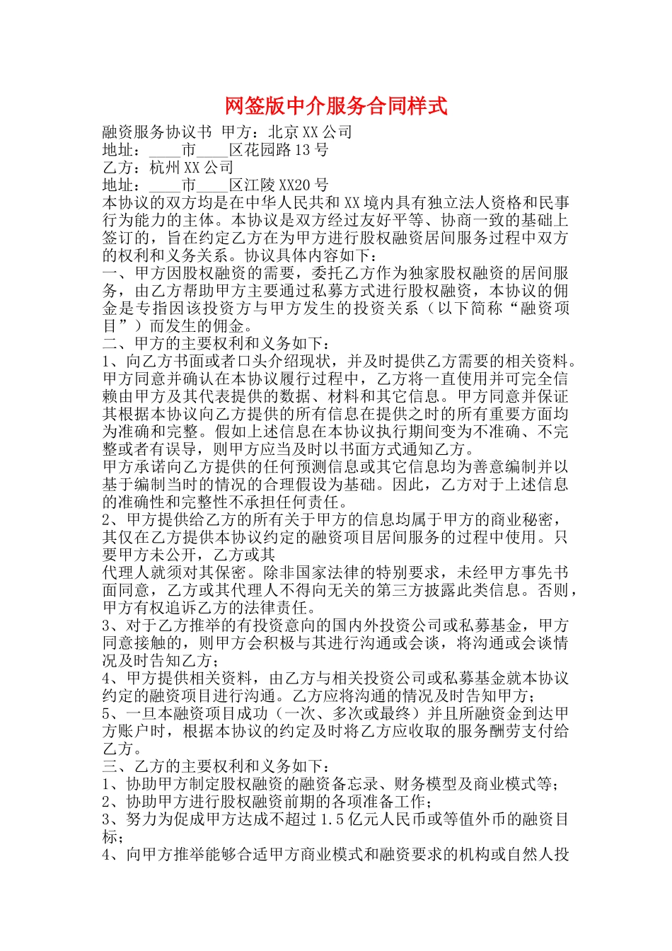 网签版中介服务合同样式_第1页