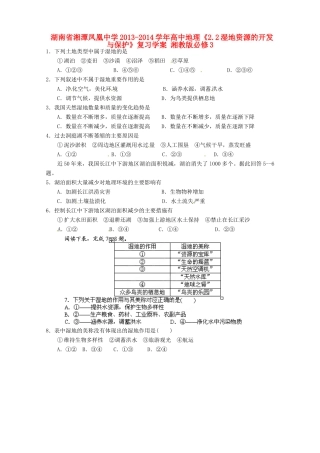 湖南省湘潭凤凰中学2013-2014学年高中地理《2.2湿地资源的开发与保护》复习学案 湘教版必修3