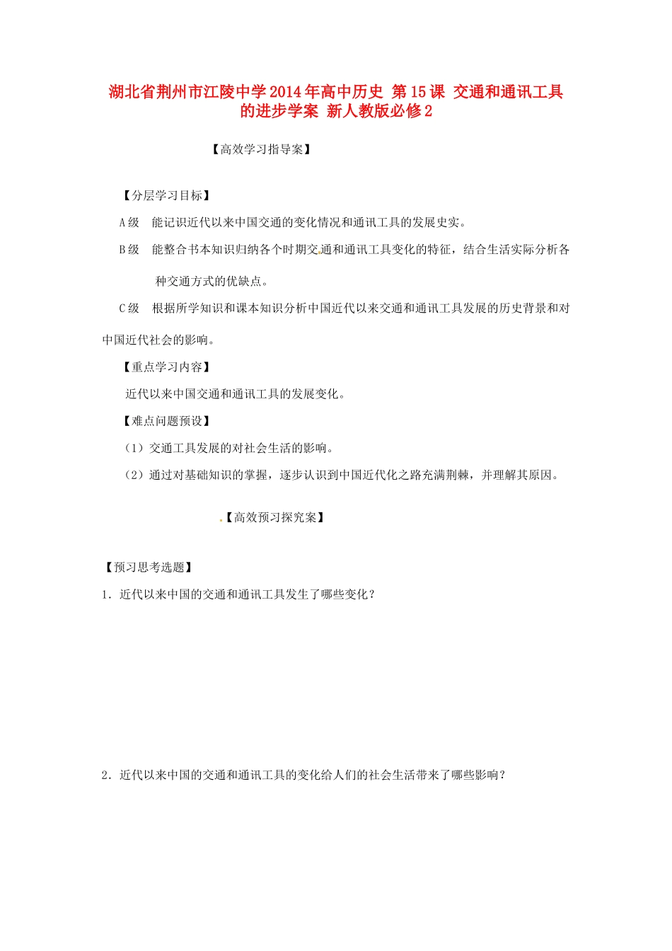 湖北省荆州市江陵中学2014年高中历史 第15课 交通和通讯工具的进步学案 新人教版必修2 _第1页