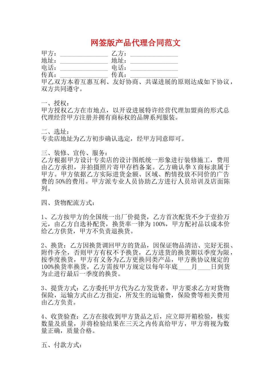 网签版产品代理合同范文_第1页