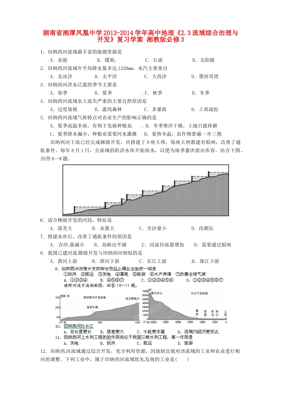 湖南省湘潭凤凰中学2013-2014学年高中地理《2.3流域综合治理与开发》复习学案 湘教版必修3_第1页