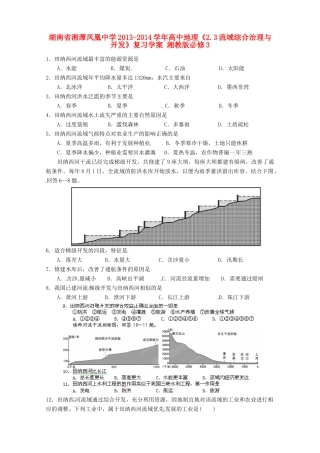 湖南省湘潭凤凰中学2013-2014学年高中地理《2.3流域综合治理与开发》复习学案 湘教版必修3
