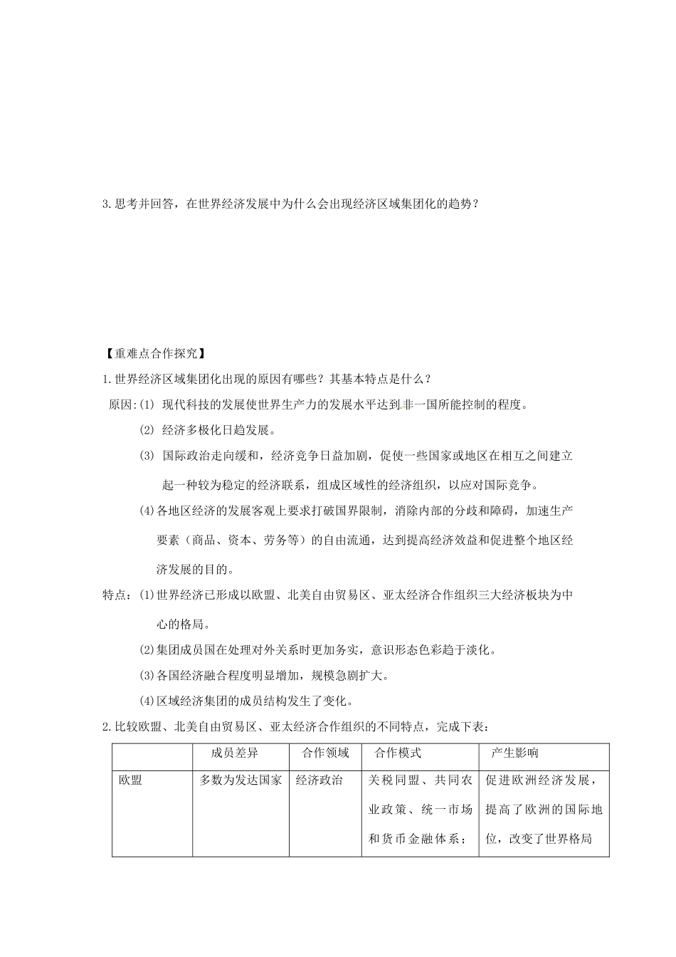 湖北省荆州市江陵中学2014年高中历史 第23课 世界经济的区域集团化学案 新人教版必修2 _第2页