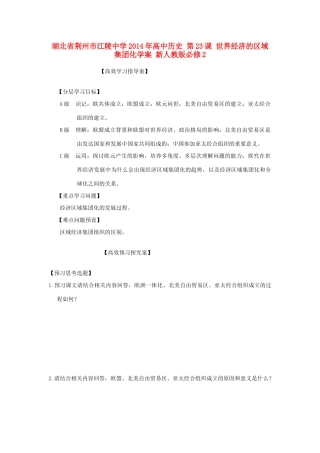 湖北省荆州市江陵中学2014年高中历史 第23课 世界经济的区域集团化学案 新人教版必修2 
