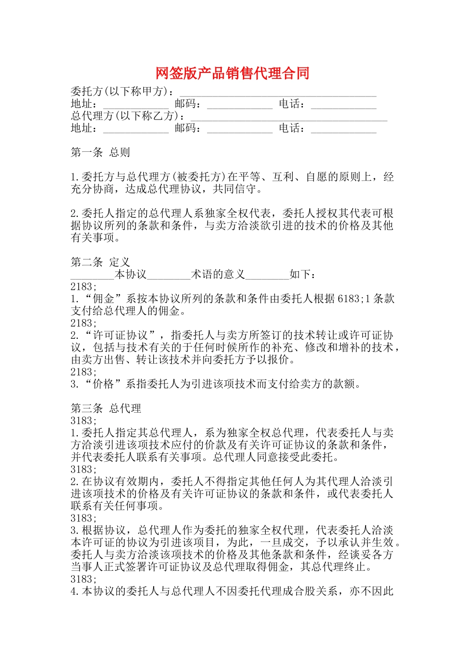 网签版产品销售代理合同_第1页