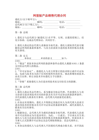 网签版产品销售代理合同