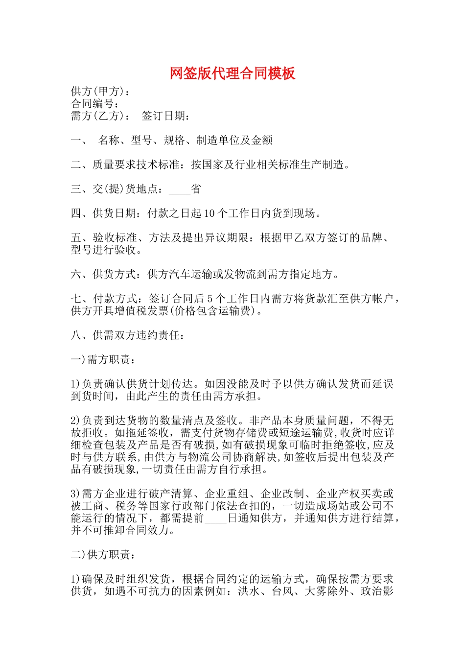 网签版代理合同模板_第1页