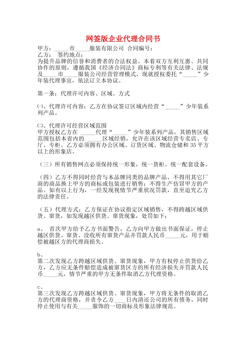 网签版企业代理合同书_第1页