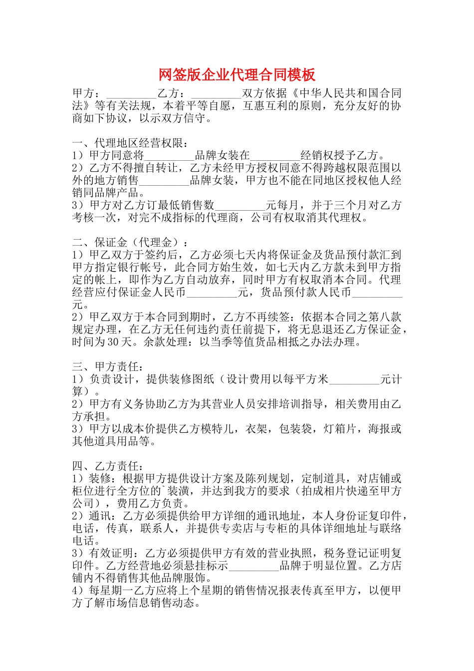 网签版企业代理合同模板_第1页