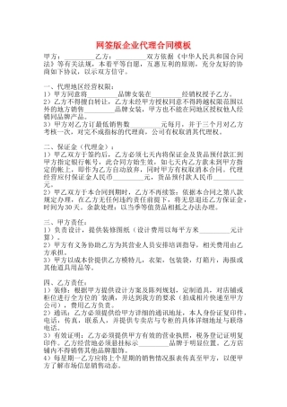 网签版企业代理合同模板