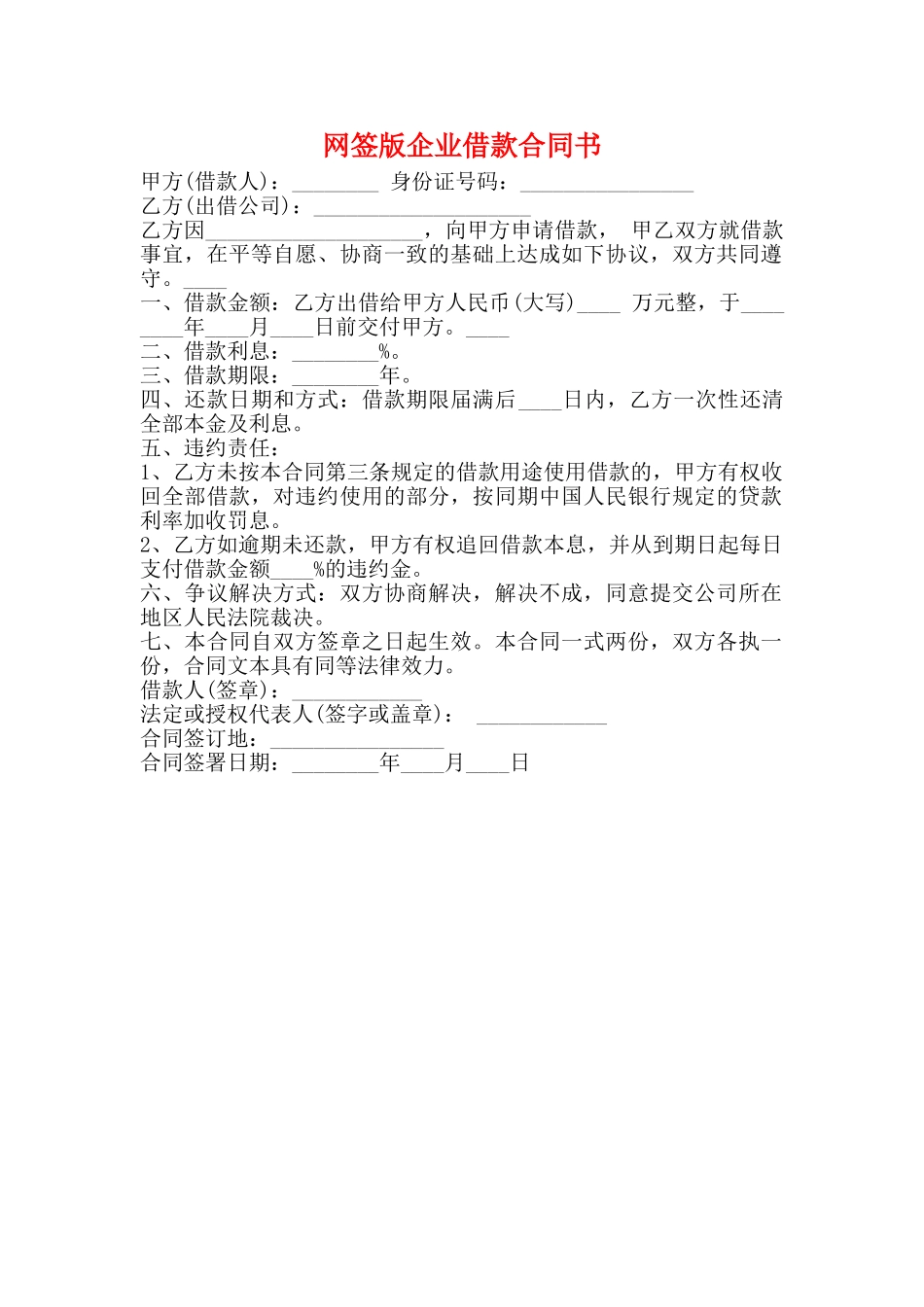 网签版企业借款合同书_第1页