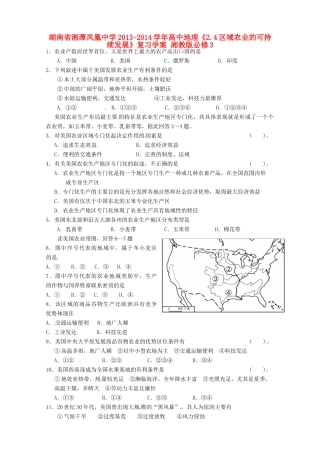 湖南省湘潭凤凰中学2013-2014学年高中地理《2.4区域农业的可持续发展》复习学案 湘教版必修3
