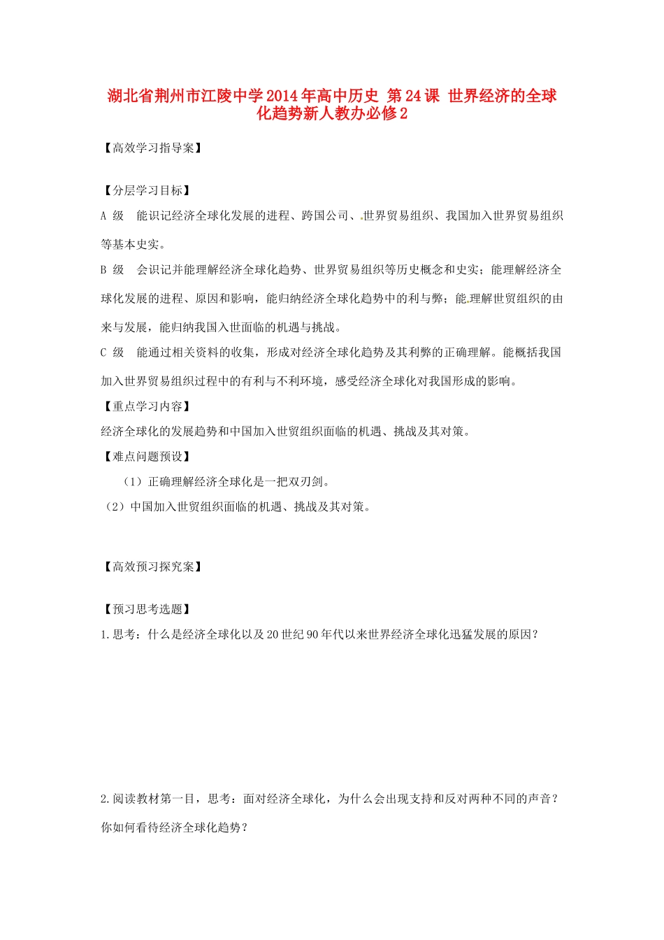 湖北省荆州市江陵中学2014年高中历史 第24课 世界经济的全球化趋势新人教办必修2_第1页