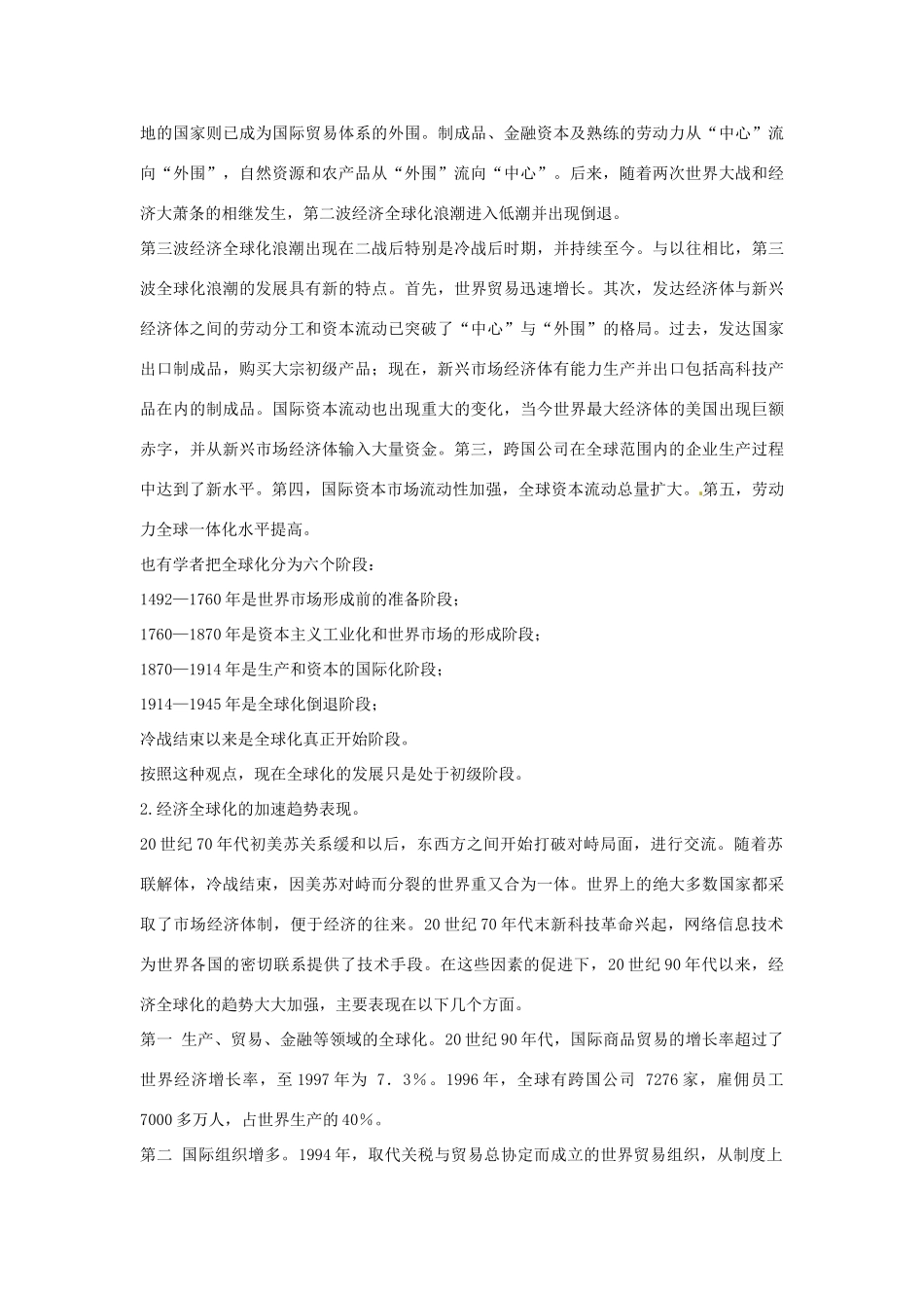 湖北省荆州市江陵中学2014年高中历史 第24课 世界经济的全球化趋势新人教办必修2_第3页