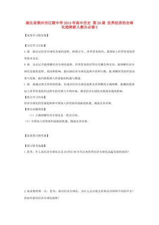 湖北省荆州市江陵中学2014年高中历史 第24课 世界经济的全球化趋势新人教办必修2