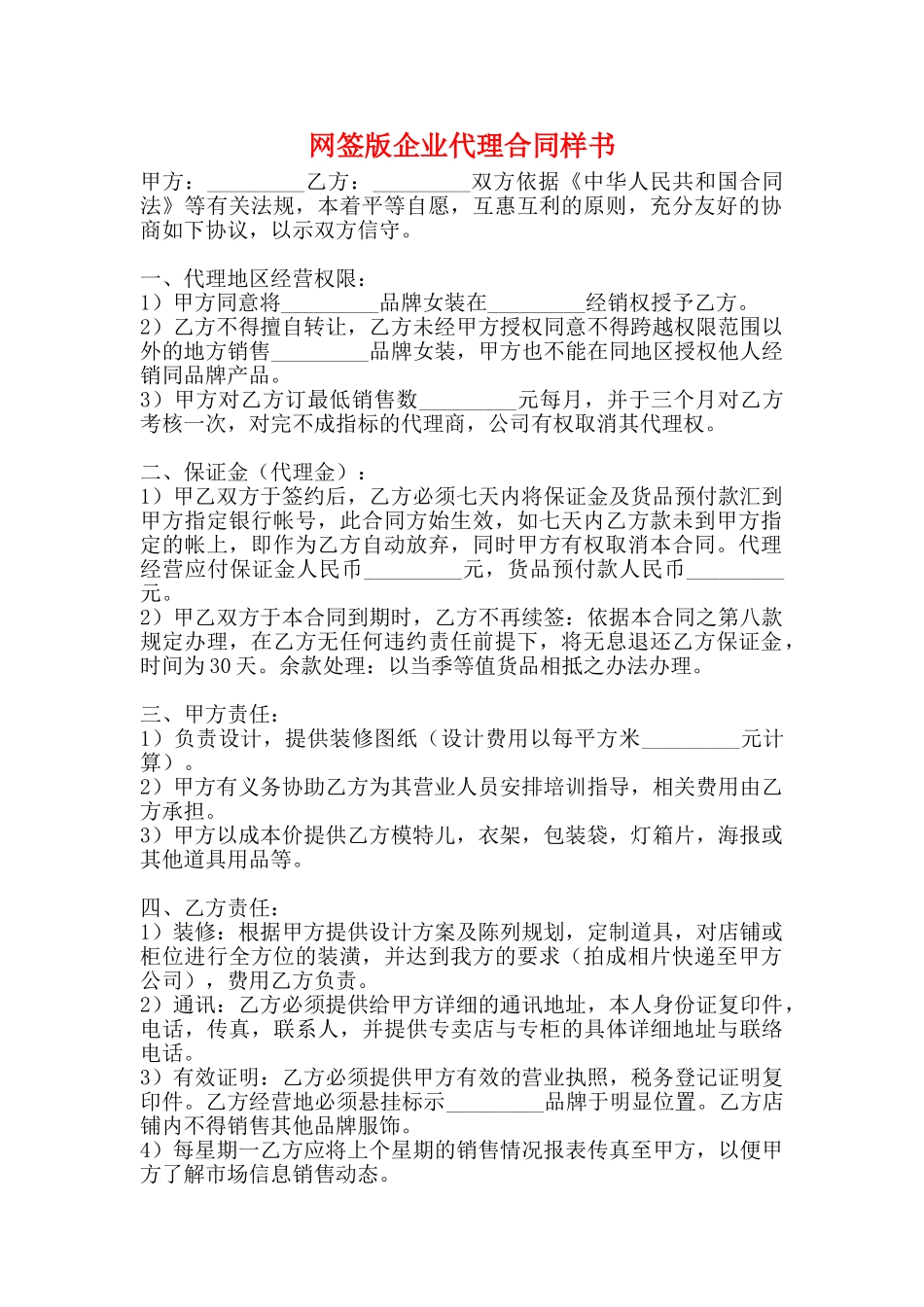 网签版企业代理合同样书_第1页