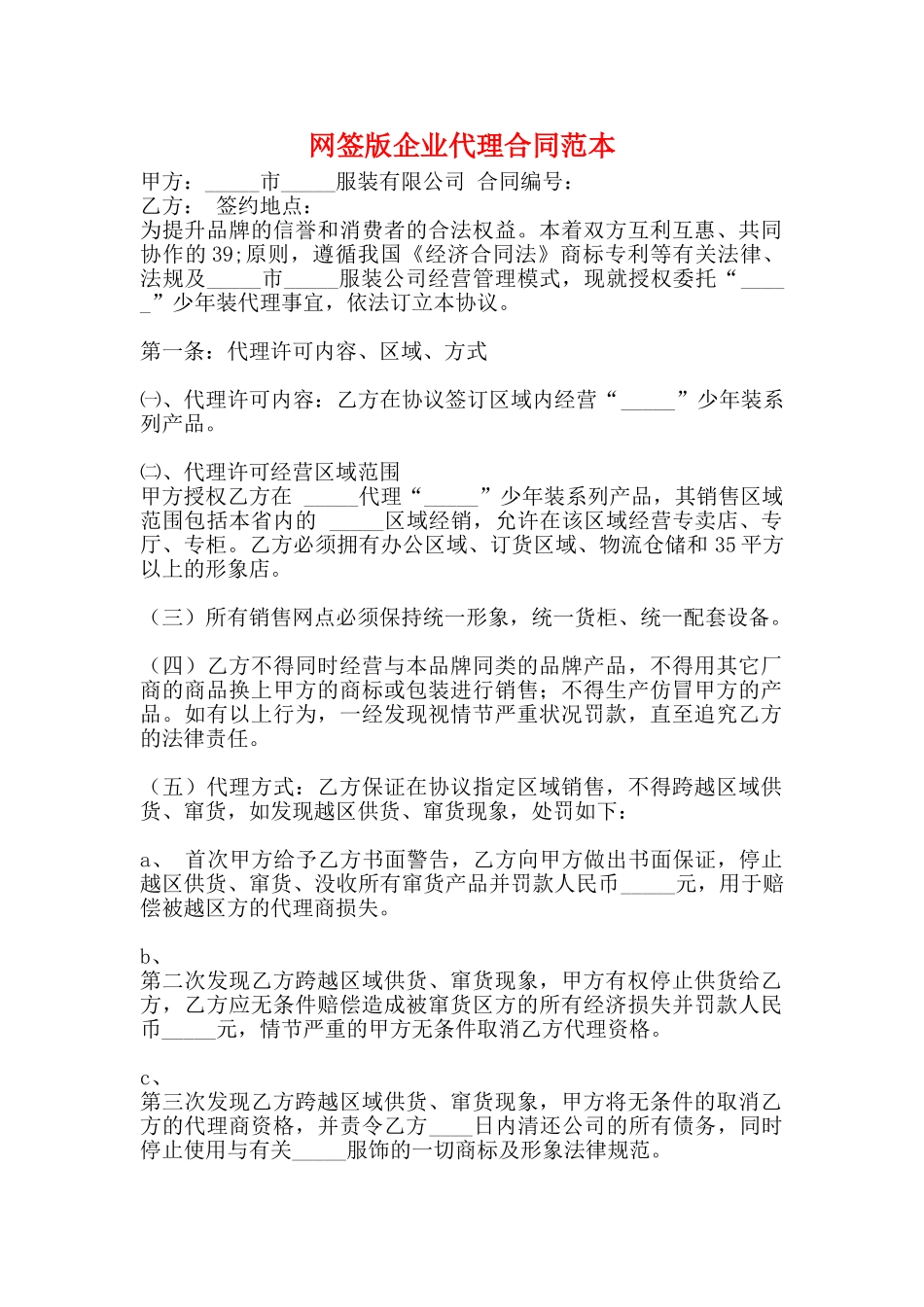 网签版企业代理合同范本_第1页