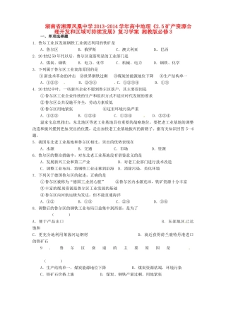 湖南省湘潭凤凰中学2013-2014学年高中地理《2.5矿产资源合理开发和区域可持续发展》复习学案 湘教版必修3
