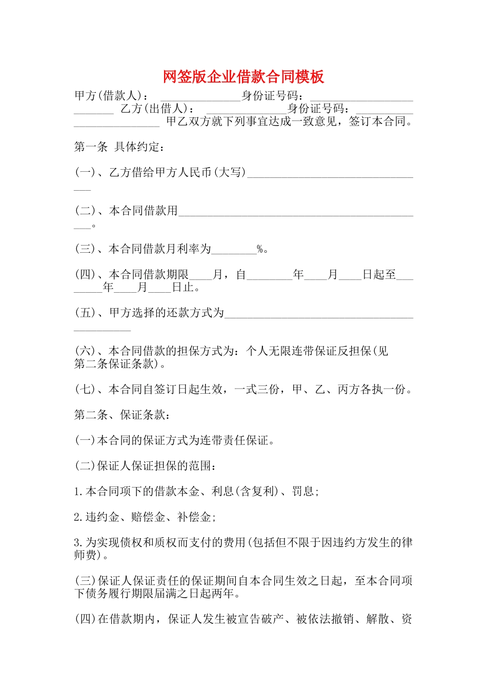 网签版企业借款合同模板_第1页