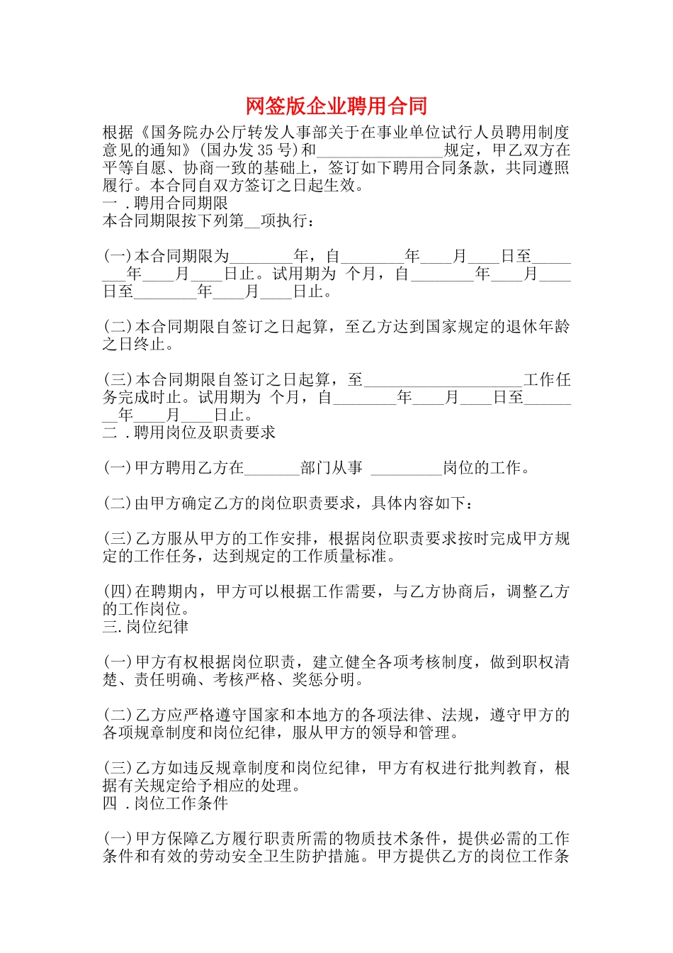 网签版企业聘用合同_第1页