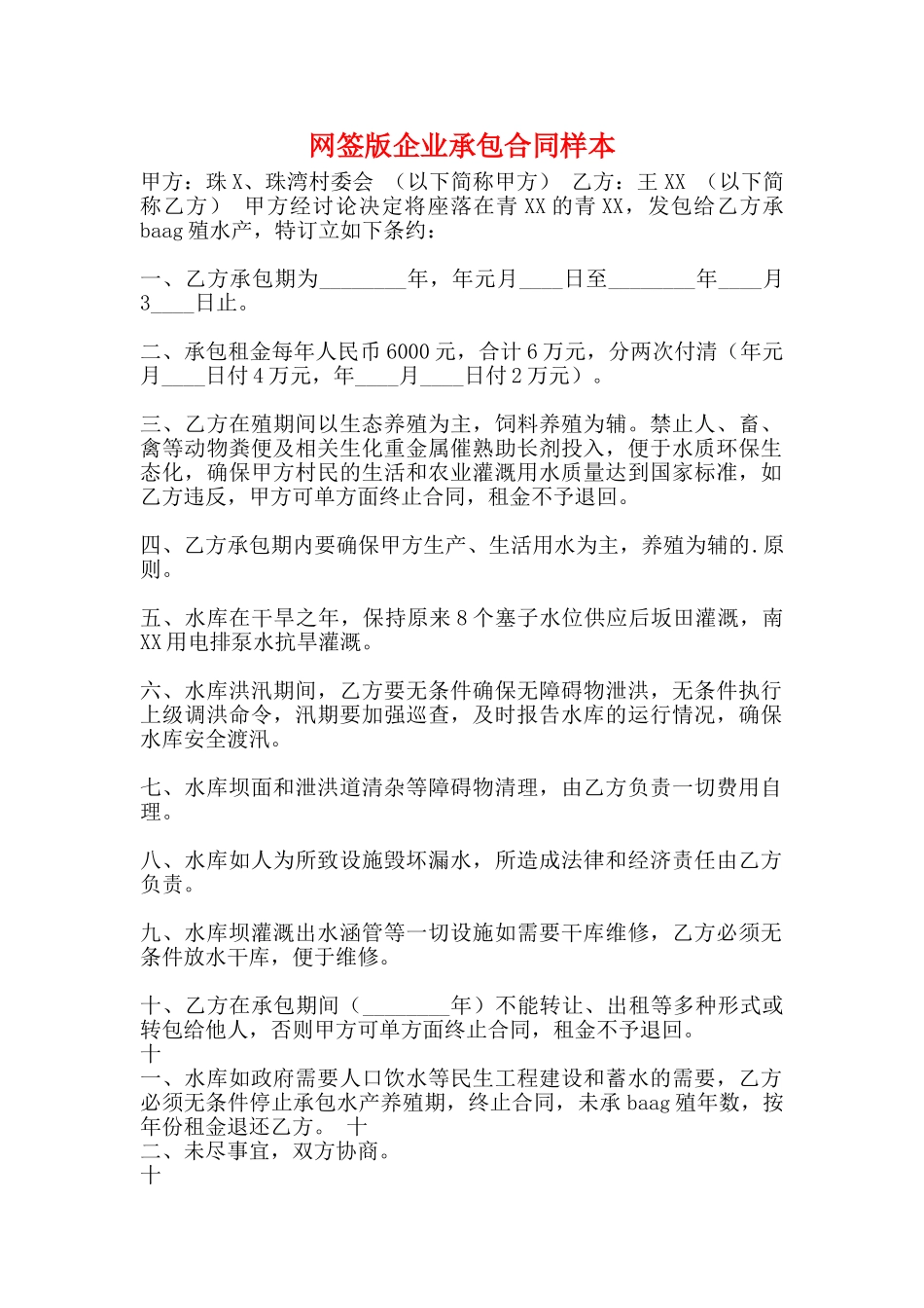 网签版企业承包合同样本_第1页