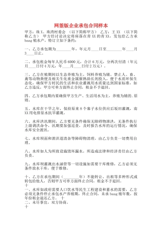 网签版企业承包合同样本