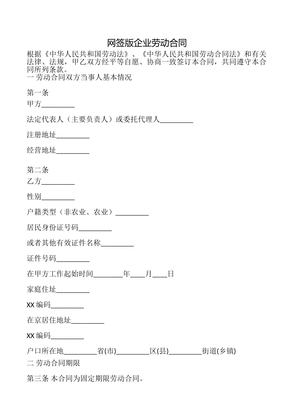 网签版企业劳动合同_第1页