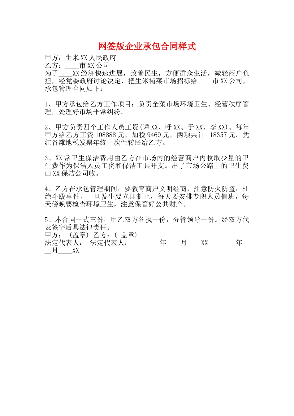 网签版企业承包合同样式_第1页